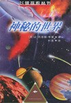 神秘的世界 pdf epub mobi 電子書 下載