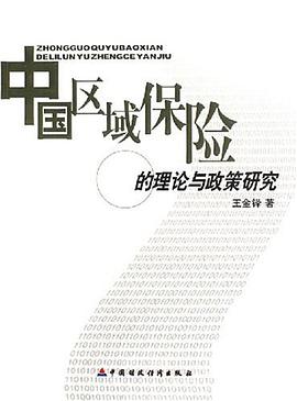 中国区域保险的理论与政策研究 pdf epub mobi 电子书 下载
