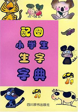 配图小学生生字字典 pdf epub mobi 电子书 下载