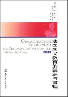 法国国民教育的组织与管理