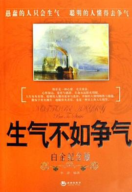 生气不如争气 pdf epub mobi 电子书 下载
