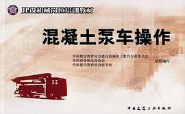 混凝土泵車操作 pdf epub mobi 電子書 下載