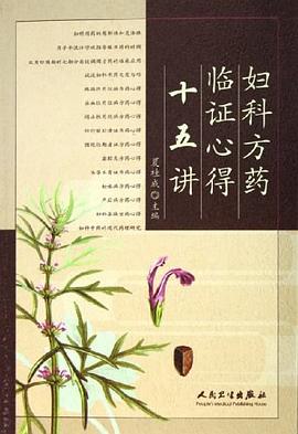 妇科方药临证心得十五讲 pdf epub mobi 电子书 下载