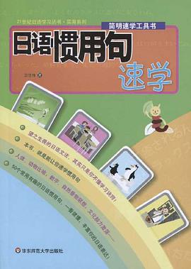 日语惯用句速学