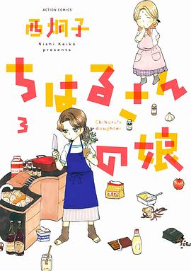 ちはるさんの娘 3 pdf epub mobi 电子书 下载
