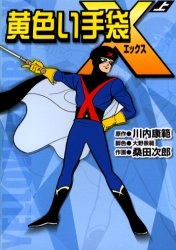 黄色い手袋X 上