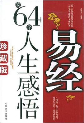 易经的64个人生感悟 pdf epub mobi 电子书 下载