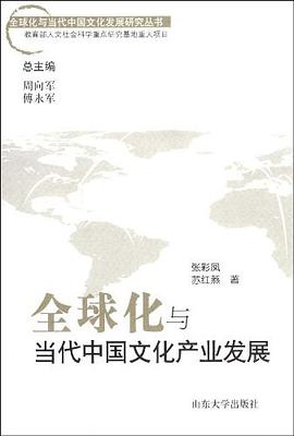 全球化与当代中国文化产业发展 pdf epub mobi 下载