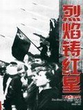 烈焰鑄紅星 pdf epub mobi 電子書 下載