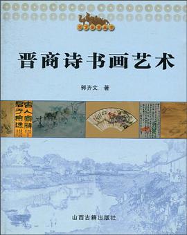 晋商诗书画艺术 pdf epub mobi 电子书 下载