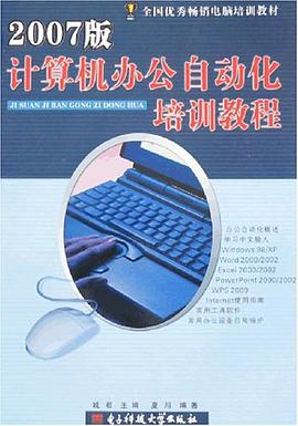 计算机办公自动化培训教程