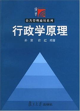 行政学原理 pdf epub mobi 电子书 下载