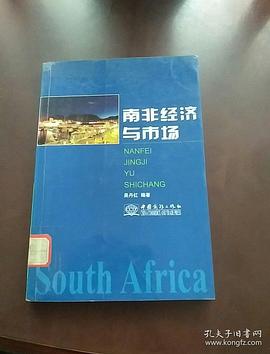 南非经济与市场 pdf epub mobi 电子书 下载