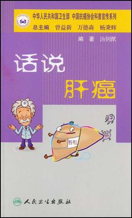 话说肝癌 pdf epub mobi 电子书 下载