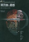 双刃剑的困惑-技术价值的分析 pdf epub mobi 电子书 下载