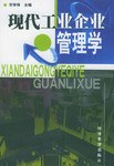 现代工业企业管理学