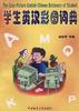 学生英汉彩图词典 pdf epub mobi 电子书 下载