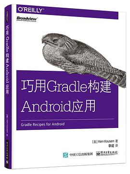 巧用Gradle构建Android应用 pdf epub mobi 电子书 下载
