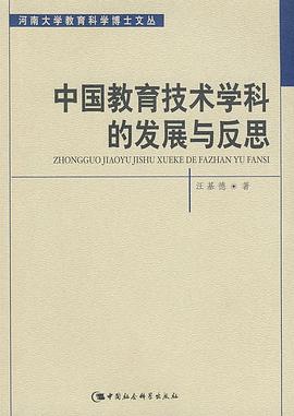 中国教育技术学科的发展与反思 pdf epub mobi 电子书 下载
