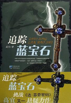 追踪蓝宝石 pdf epub mobi 电子书 下载