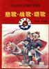 悲歌.戰歌.頌歌――中國近現代反侵略曆史故事 pdf epub mobi 電子書 下載
