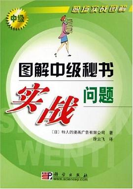 图解中级秘书实战问题