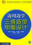 边用边学三维造型电脑设计 pdf epub mobi 电子书 下载