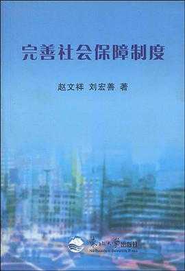 完善社会保障制度 pdf epub mobi 电子书 下载