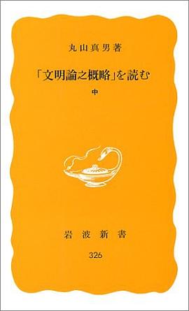 「文明論之概略」を読む（中） pdf epub mobi 下载