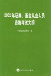 2002年证券、基金从业人员资格考试大纲 pdf epub mobi 电子书 下载