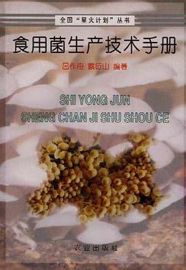 食用菌生产技术手册 pdf epub mobi 电子书 下载