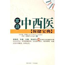 家庭中西医保健宝典 pdf epub mobi 电子书 下载