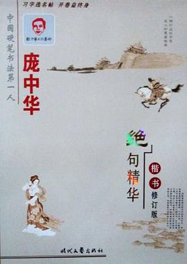 庞中华绝句精华楷书 pdf epub mobi 电子书 下载