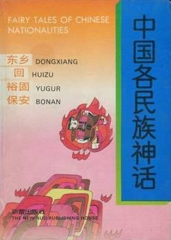 中国各民族神话：东乡、回、裕固、保安 pdf epub mobi 电子书 下载