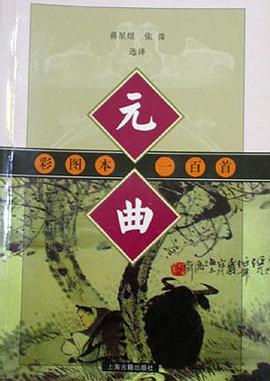 彩图本元曲一百首 pdf epub mobi 电子书 下载