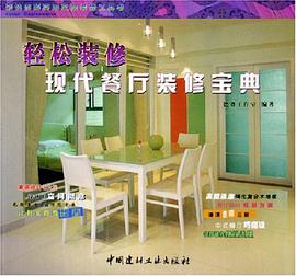 现代餐厅装修宝典 pdf epub mobi 电子书 下载