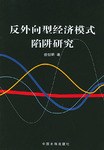 反外嚮型經濟模式陷阱研究 pdf epub mobi 電子書 下載