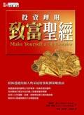 投資理財致富聖經
