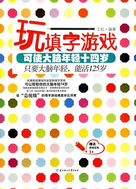 玩填字游戏可使大脑年轻十四岁 pdf epub mobi 电子书 下载