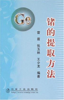 锗的提取方法 pdf epub mobi 电子书 下载