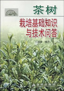 茶树栽培基础知识与技术问答