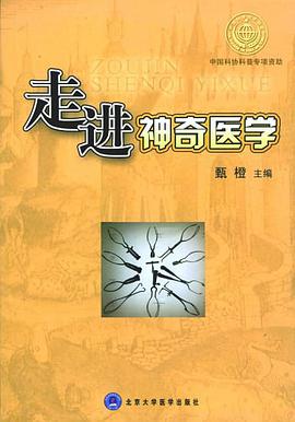 走进神奇医学 pdf epub mobi 电子书 下载