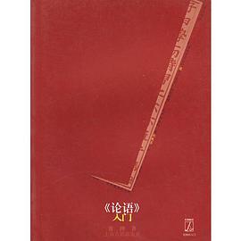 《论语》入门 pdf epub mobi 电子书 下载