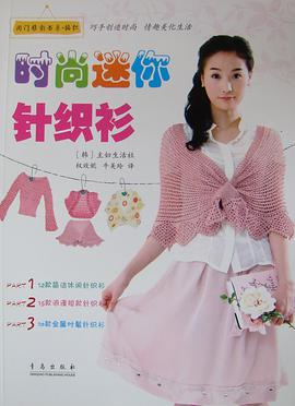 时尚迷你针织衫 pdf epub mobi 电子书 下载