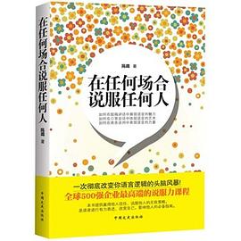 在任何场合说服任何人 pdf epub mobi 电子书 下载