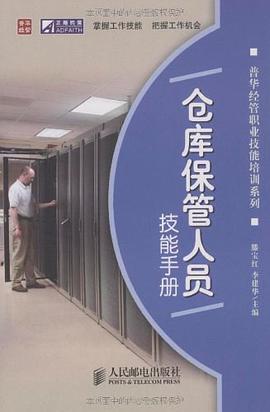 倉庫保管人員技能手冊 pdf epub mobi 電子書 下載