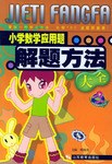 小学数学应用题解题方法大全 pdf epub mobi 电子书 下载