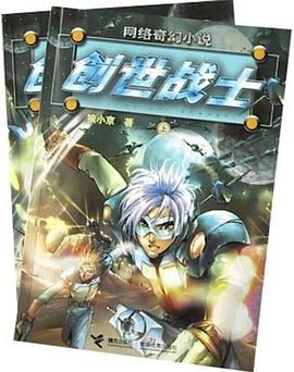 創世戰士（上下） pdf epub mobi 電子書 下載