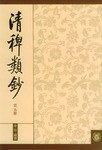 清稗类钞.5 pdf epub mobi 电子书 下载
