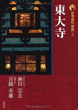 新版 古寺巡礼奈良〈3〉東大寺